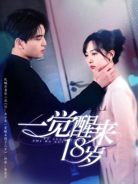 一覺醒來18嵗