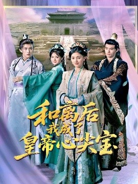 和离后我成了皇帝心尖宠