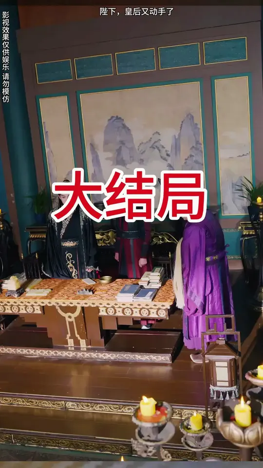 陛下！皇后又动手了