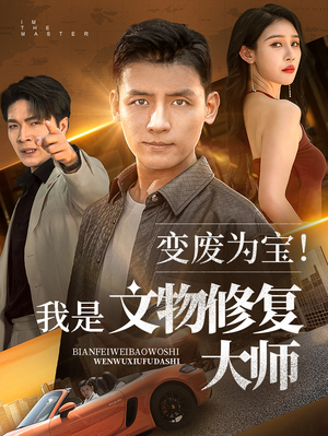 变废为宝