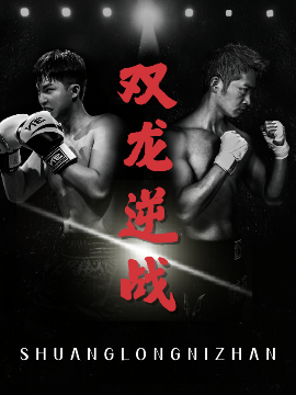双龙逆战与拳王之父子双龙