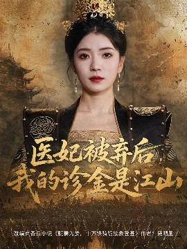 毉妃被棄後，我的診金是江山