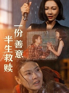 雪夜救贖