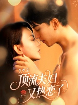 失憶後頂流夫婦又熱戀了