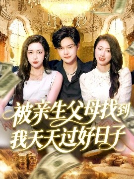 親父母歸來，幸福逆襲