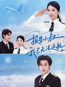 報告小叔：無法返航