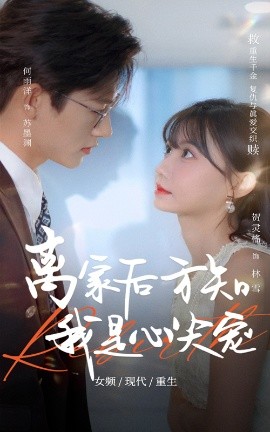 離家後方知我是心尖寵