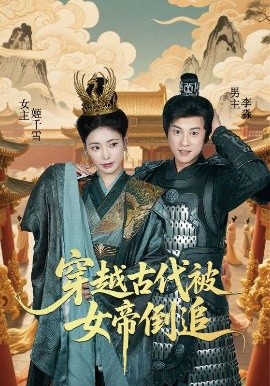 穿越古代：女帝倒追記