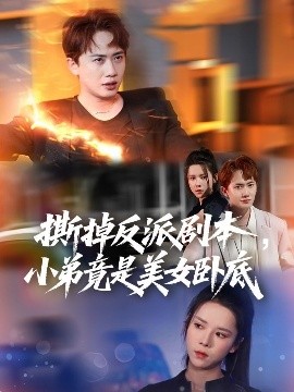 撕破反派劇本：美女臥底