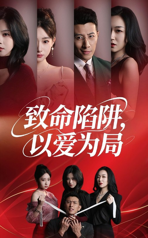 致命陷阱以愛爲侷