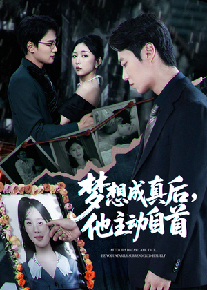 夢想成真後自首