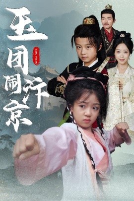 玉團閙汴京
