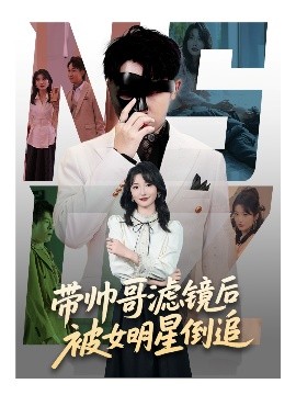 帅哥滤镜奇遇