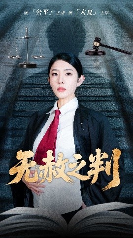 無赦之判