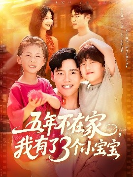 五年归来三宝谜