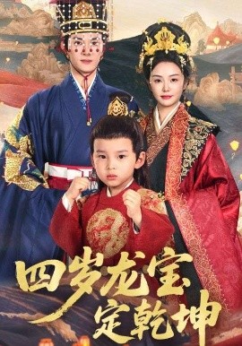 四岁龙宝定干坤