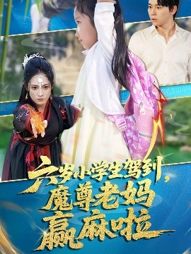 六嵗勇闖魔界:老媽爆笑逆襲