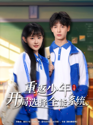 重返少年：全能系統
