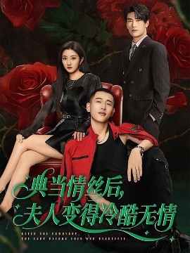 情丝典当记：冷酷夫人