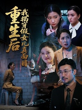 重生之真假千金