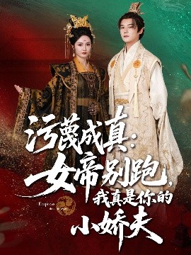 汙蔑成真：女帝的替身小嬌夫