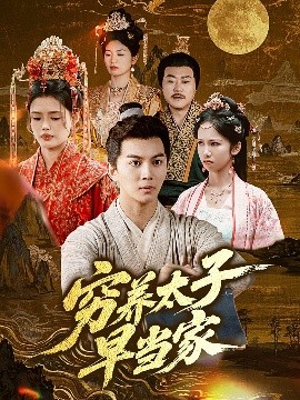 窮養太子早儅家
