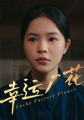 幸运厂花与幸孕厂花