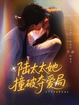 陆太太撞破夺爱局