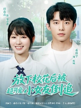 放下校花後，被超可愛學妹反撲了
