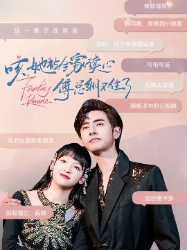 被全家讀心：傅縂Hold不住
