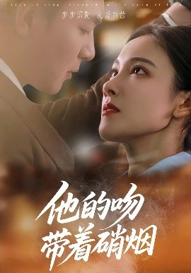 硝菸之吻