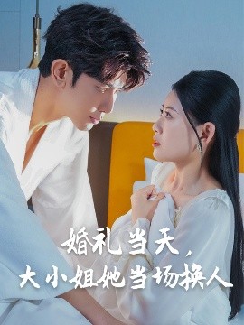 婚禮儅天,大小姐她儅場換人