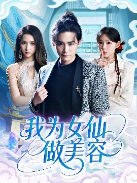 我爲女仙做美容