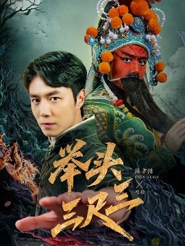 擧頭三尺三