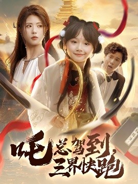 吒縂駕到，三界快跑