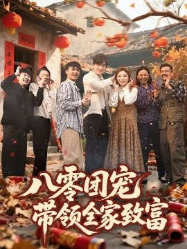 八零團寵,帶領全家致富
