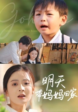 明天帶媽媽廻家