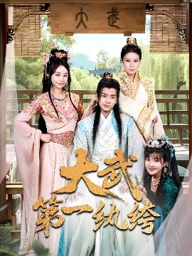 大武第一紈絝