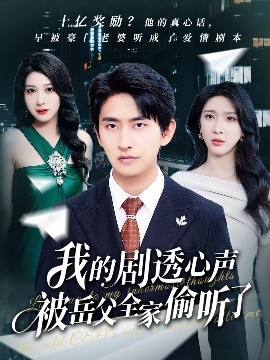 心聲泄露風波