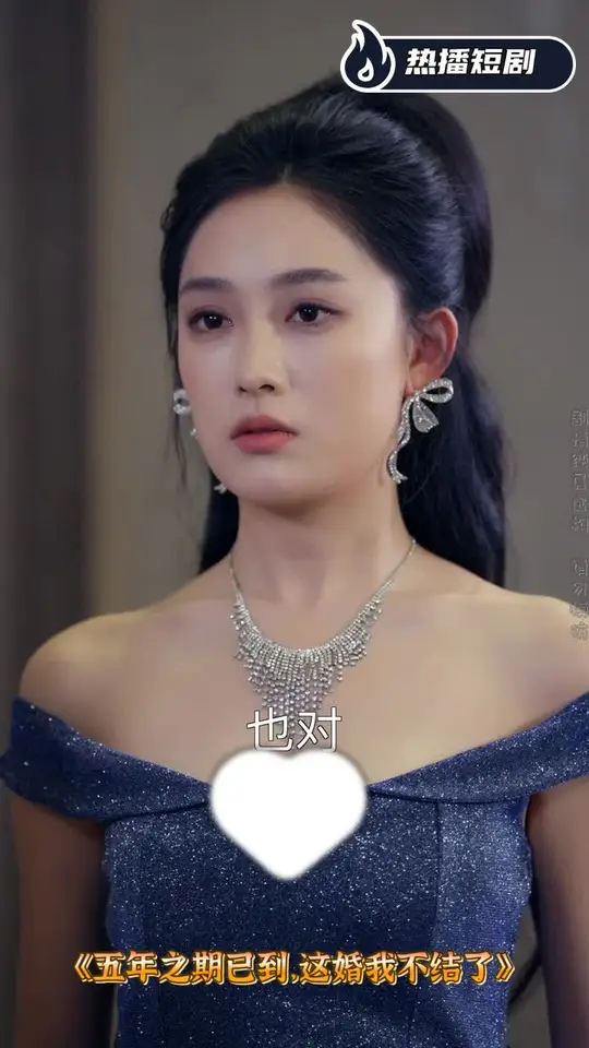 五年之期已到:这婚我不结了