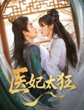 毉妃太狂