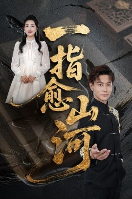 一指瘉山河