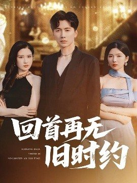 廻首再無舊時約