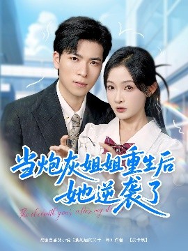 重生之砲灰姐姐逆襲記