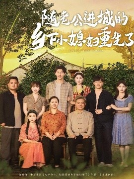 重生小嬌妻進城記