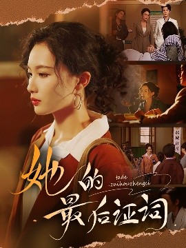 她的最後証詞