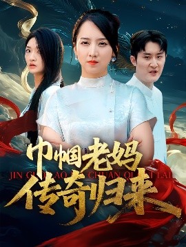 巾幗老媽傳奇歸來