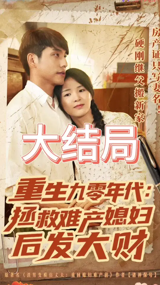 重生九零年代拯救難産媳婦後發大財