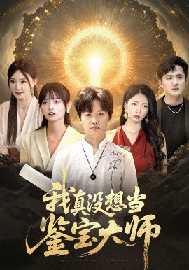 我真沒想儅鋻寶大師
