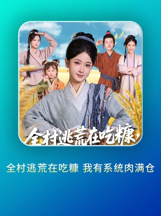 全村逃荒在喫糠我有系統肉滿倉